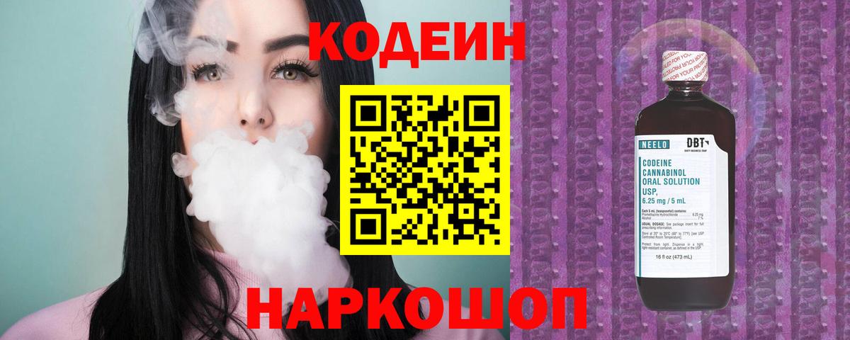 Кодеин Purple Drank Обнинск