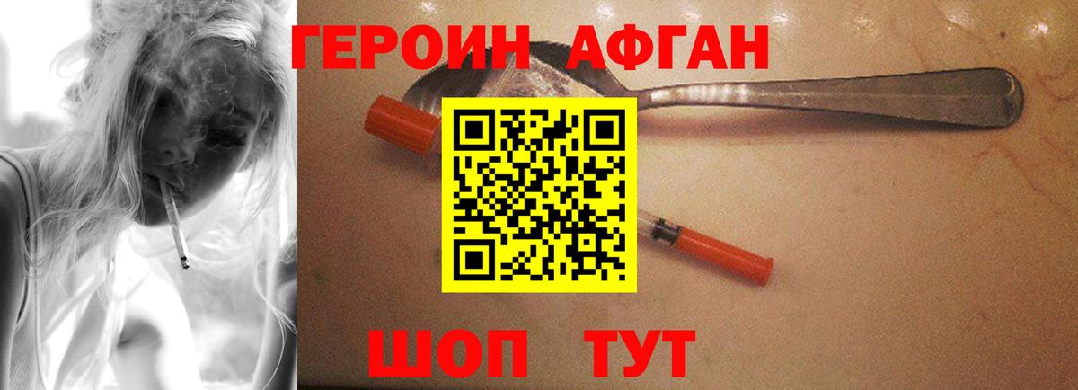 Героин Афган Обнинск